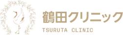 福岡市中央区のがん治療なら｜鶴田クリニック