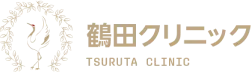 福岡市中央区のがん治療なら｜鶴田クリニック